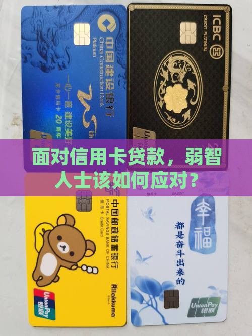 弱智人信用卡贷款怎么办