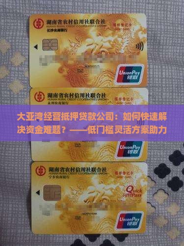 大亚湾经营抵押贷款公司