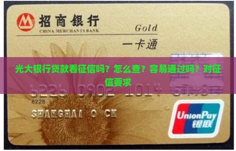 光大银行贷款看征信吗
