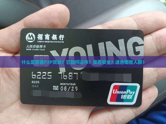 普通p2p贷款