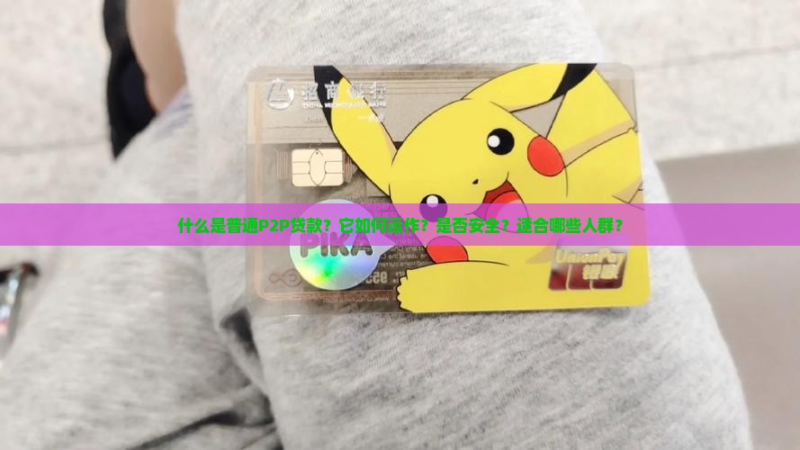普通p2p贷款