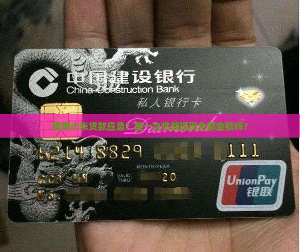 小米贷款能全部提现吗