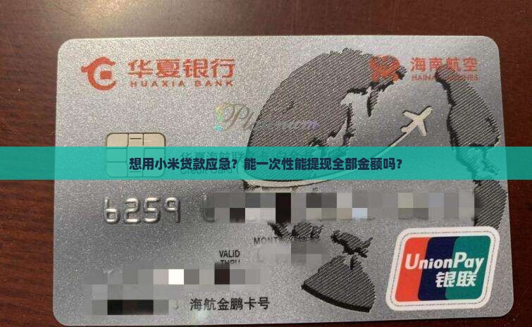 小米贷款能全部提现吗