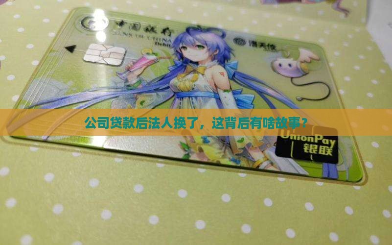 公司贷款后更换法人实名