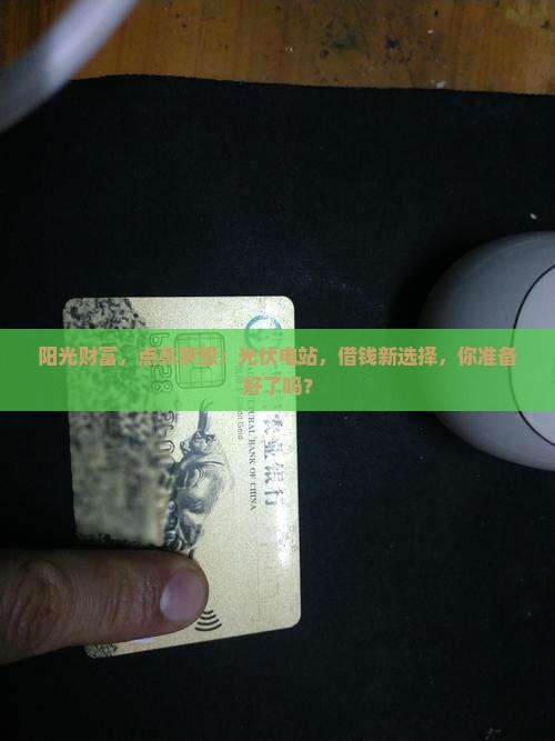 光伏电站融资贷款平台