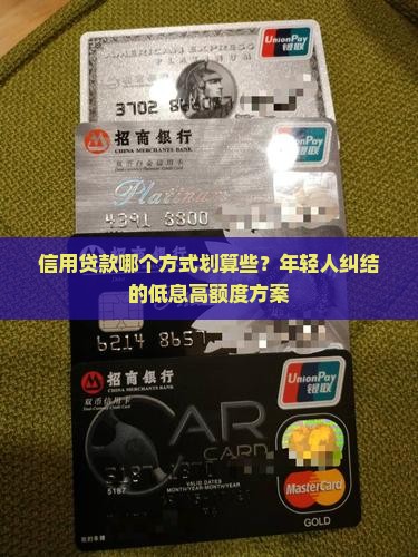 信用贷款哪个方式划算些