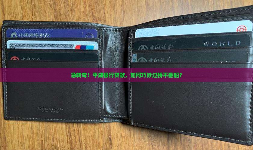 平湖银行贷款过桥
