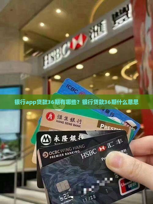 银行app贷款36期