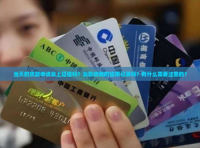 当天的贷款会上征信吗