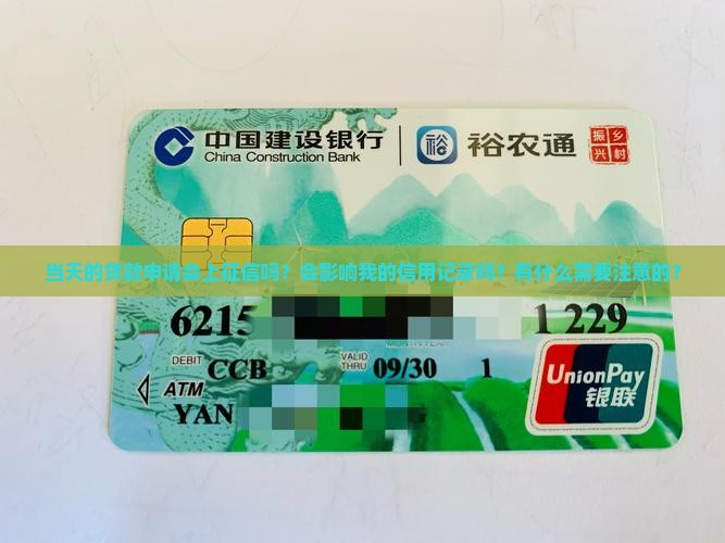 当天的贷款会上征信吗