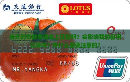 当天的贷款会上征信吗