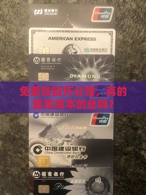 办公司免费贷款