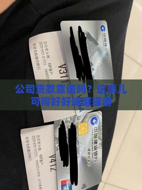 公司贷款可靠嘛