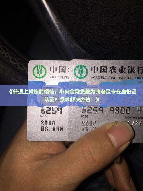小米金融贷款身份证认证