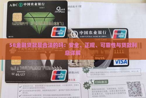 58金融贷款是合法的吗