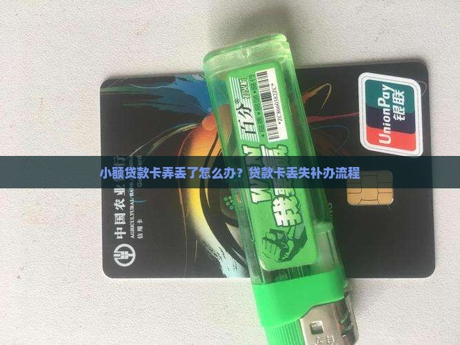 小额贷款卡弄丢了怎么办