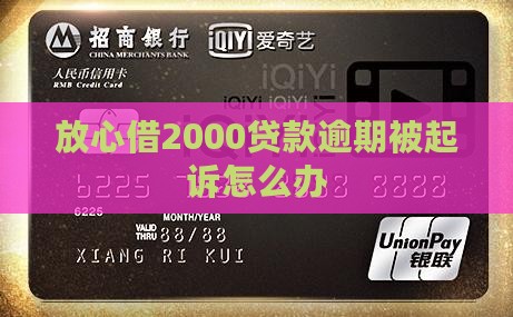 欠了放心借2000贷款