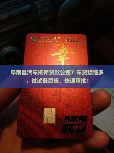 阜南县汽车抵押贷款公司 阜南县汽车抵押贷款公司