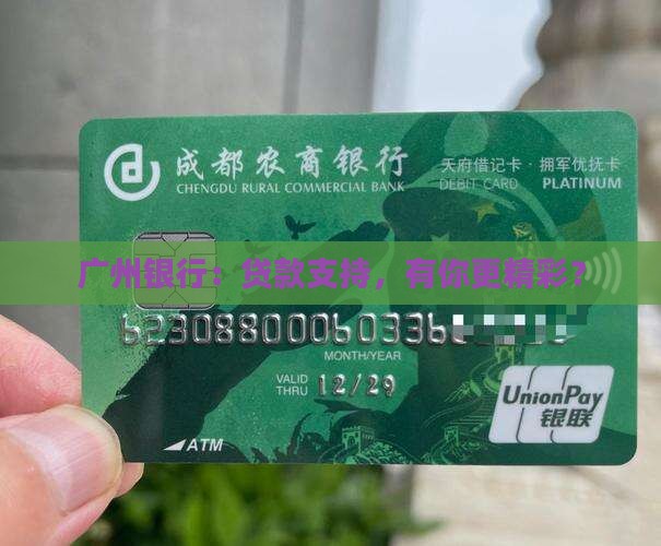 广州银行提供贷款