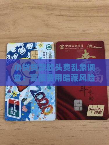小贷贷款砍头费