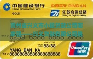 兴义线下贷款平台有哪些 兴义线下贷款平台有哪些