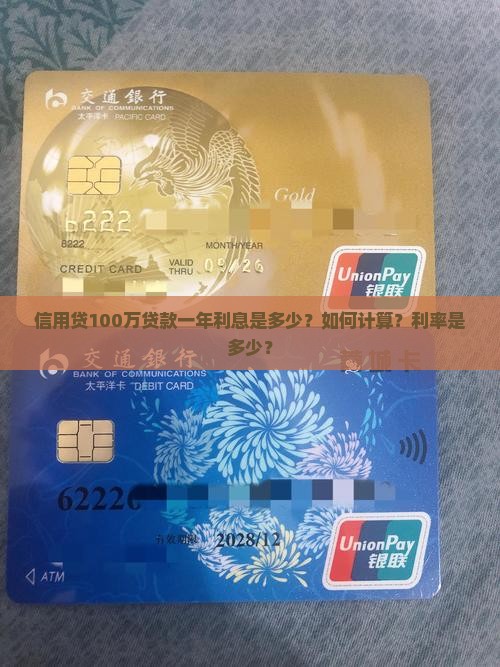 信用贷100万贷款一年利息多少