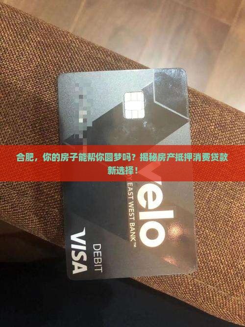 合肥房产抵押消费贷款