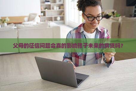 哪种征信影响下一代人贷款