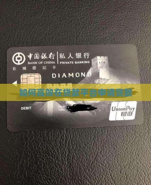 怎么在贷款平台贷款