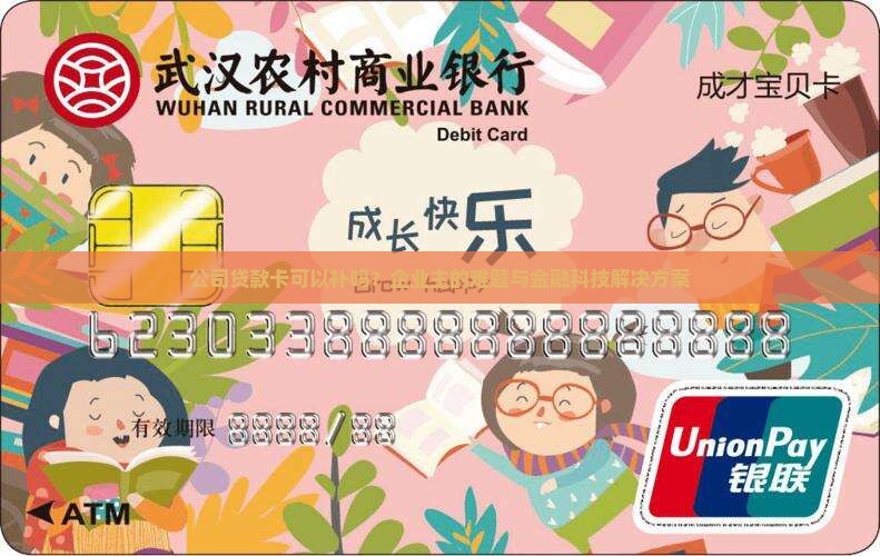 公司贷款卡可以补吗