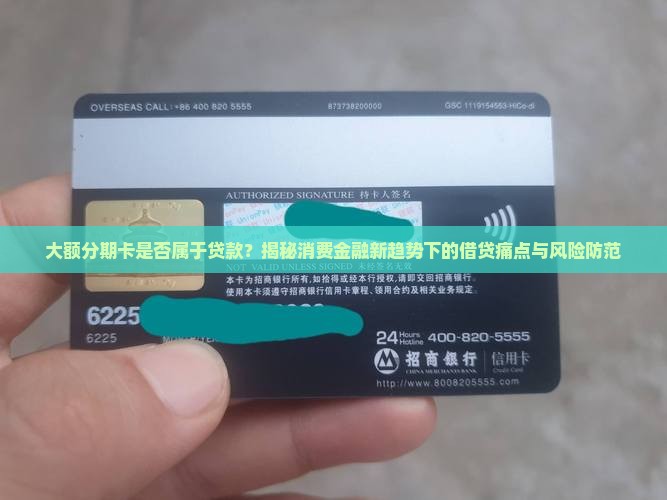 大额分期卡是属于贷款吗
