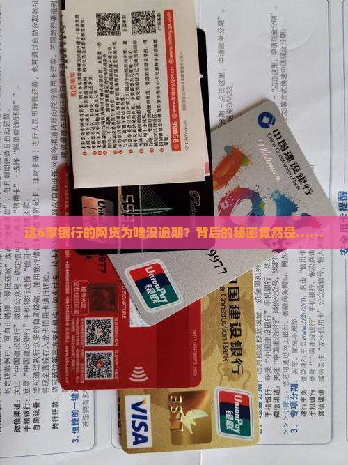 网贷6家银行贷款未逾期