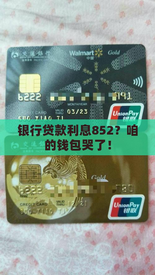 银行贷款利息852