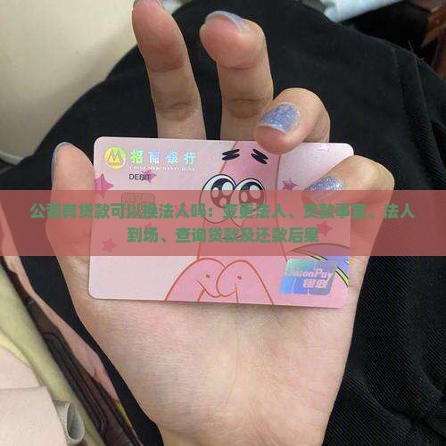 公司有贷款可以换法人吗