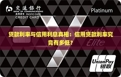 信用贷款利息真的很低吗