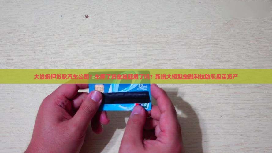 大冶抵押贷款汽车公司