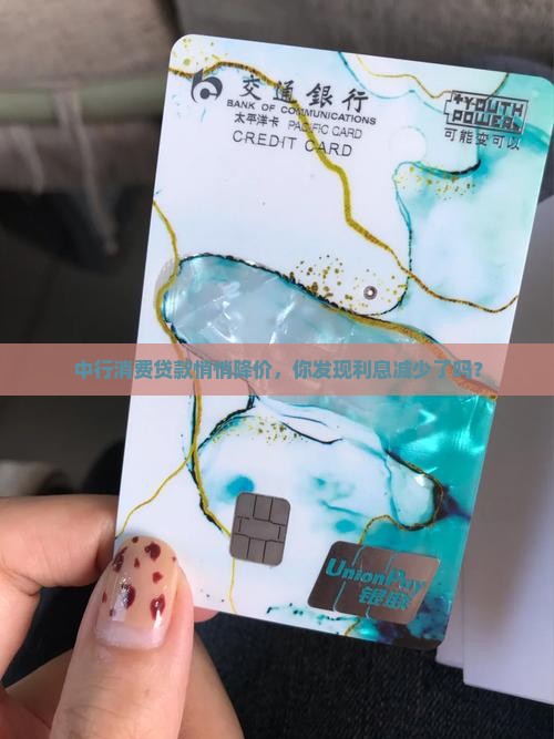 中行消费贷款降息了吗