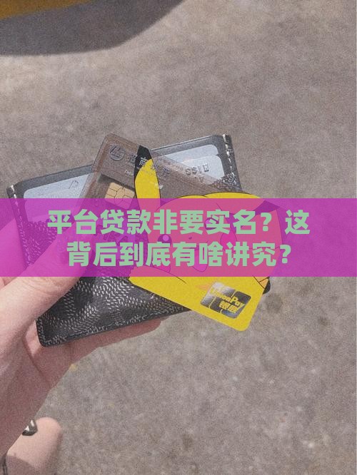 平台贷款实名要求有哪些