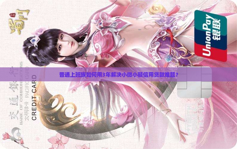 小微小额信用贷款几年