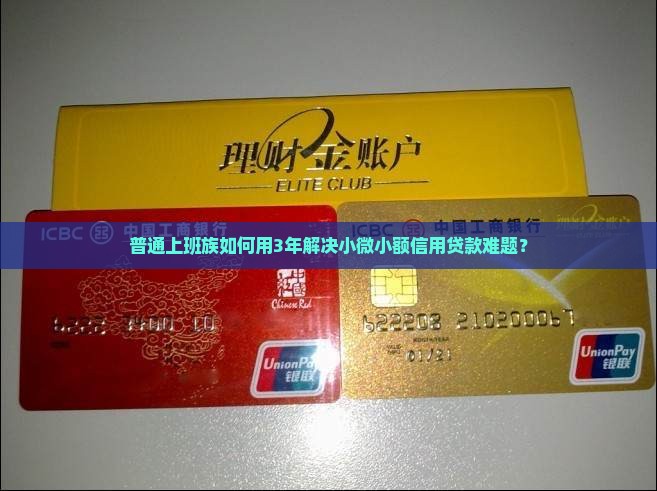 小微小额信用贷款几年