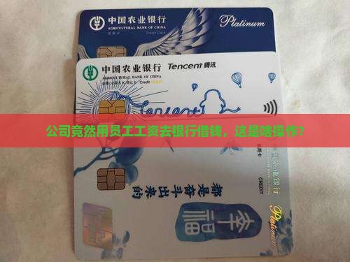 公司在代发工资银行贷款
