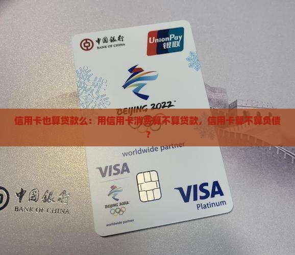 信用卡也算贷款么