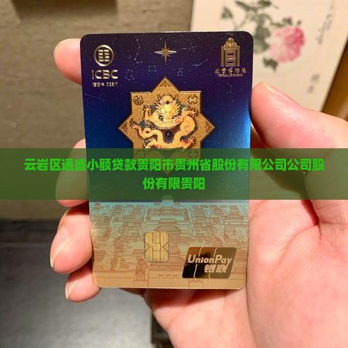 云岩区通盛小额贷款