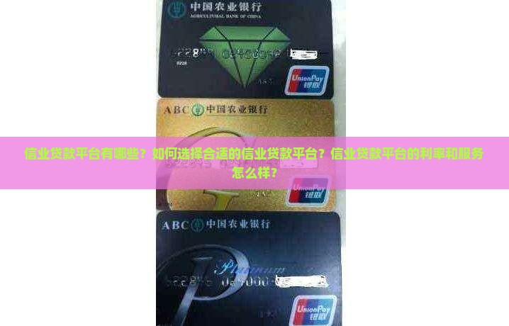 信业贷款平台有哪些