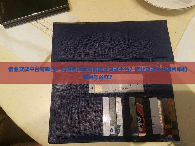 信业贷款平台有哪些