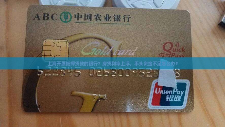 上海开展抵押贷款的银行
