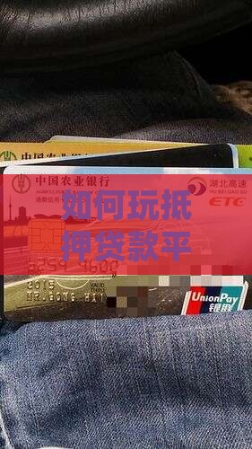 如何玩抵押贷款平台呢