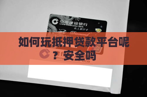 如何玩抵押贷款平台呢