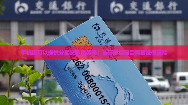 在手机店能办分期贷款吗
