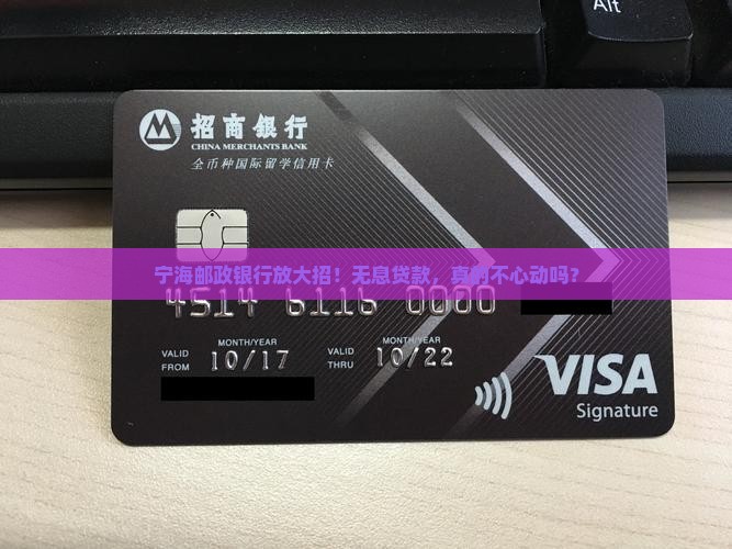 宁海邮政银行无息贷款